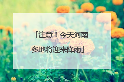 注意！今天河南多地将迎来降雨