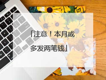 注意！本月或多发两笔钱