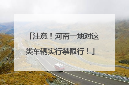 注意！河南一地对这类车辆实行禁限行！