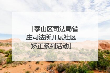 泰山区司法局省庄司法所开展社区矫正系列活动