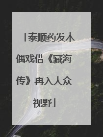 泰顺药发木偶戏借《藏海传》再入大众视野