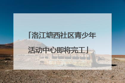 洛江塘西社区青少年活动中心即将完工