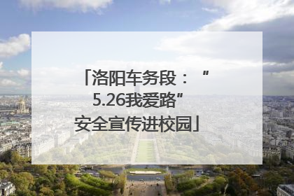 洛阳车务段：“5.26我爱路”安全宣传进校园