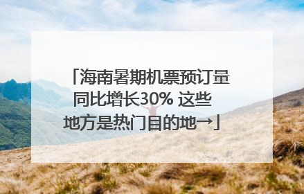 海南暑期机票预订量同比增长30% 这些地方是热门目的地→