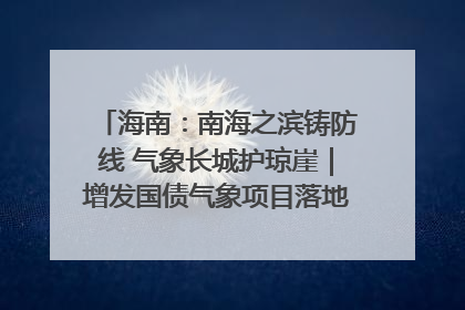 海南：南海之滨铸防线 气象长城护琼崖｜增发国债气象项目落地见效系列报道