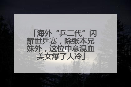 海外“乒二代”闪耀世乒赛，除张本兄妹外，这位中意混血美女爆了大冷