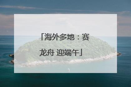 海外多地：赛龙舟 迎端午