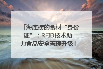 海底捞的食材“身份证”：RFID技术助力食品安全管理升级