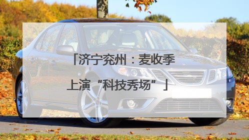 济宁兖州：麦收季上演“科技秀场”