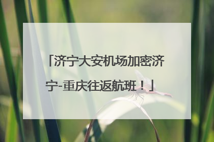 济宁大安机场加密济宁-重庆往返航班！