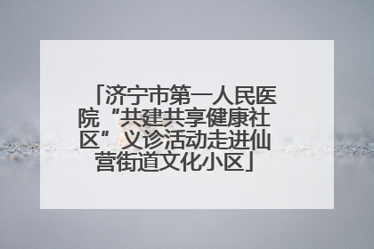济宁市第一人民医院“共建共享健康社区”义诊活动走进仙营街道文化小区