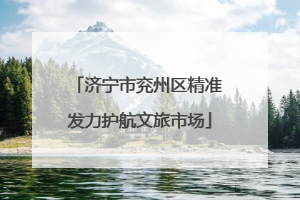 济宁市兖州区精准发力护航文旅市场
