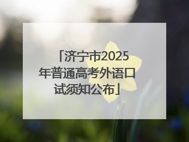 济宁市2025年普通高考外语口试须知公布