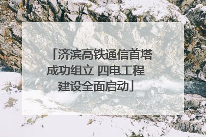 济滨高铁通信首塔成功组立 四电工程建设全面启动