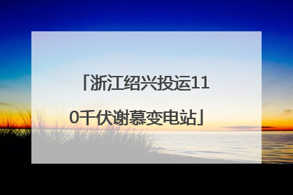 浙江绍兴投运110千伏谢慕变电站
