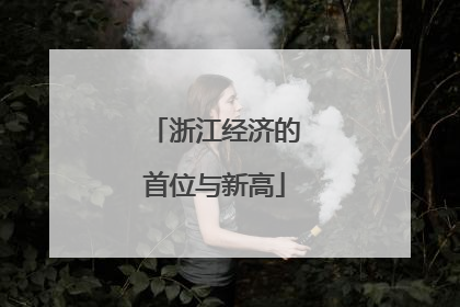 浙江经济的首位与新高
