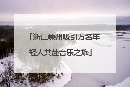 浙江嵊州吸引万名年轻人共赴音乐之旅