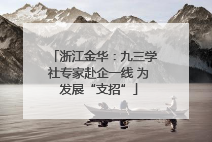 浙江金华：九三学社专家赴企一线 为发展“支招”