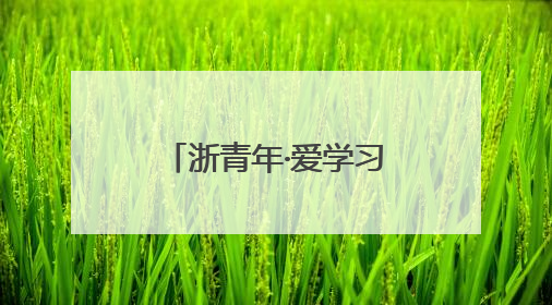 浙青年·爱学习｜有“笑”也有“理”太湖街道开展青年干部理论宣讲“开放麦”