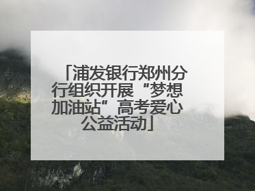 浦发银行郑州分行组织开展“梦想加油站”高考爱心公益活动
