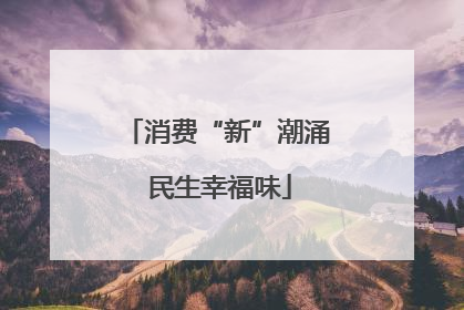 消费“新”潮涌 民生幸福味