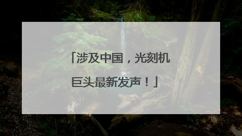 涉及中国，光刻机巨头最新发声！