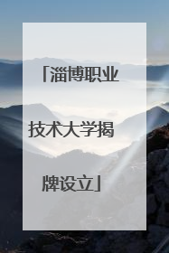 淄博职业技术大学揭牌设立