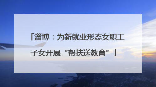 淄博：为新就业形态女职工子女开展“帮扶送教育”