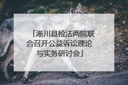 淅川县检法两院联合召开公益诉讼理论与实务研讨会