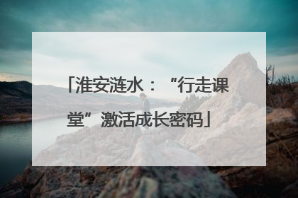 淮安涟水：“行走课堂”激活成长密码