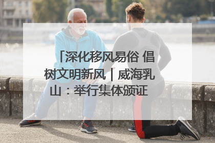 深化移风易俗 倡树文明新风｜威海乳山：举行集体颁证 倡导文明婚俗