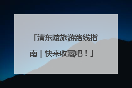 清东陵旅游路线指南｜快来收藏吧！