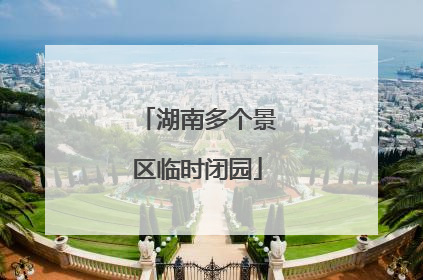 湖南多个景区临时闭园
