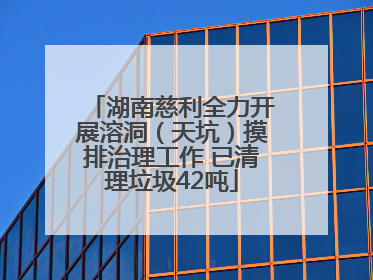湖南慈利全力开展溶洞（天坑）摸排治理工作 已清理垃圾42吨