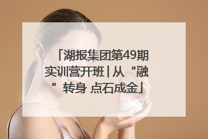 湖报集团第49期实训营开班│从“融”转身 点石成金