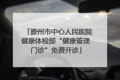滕州市中心人民医院健康体检部“健康管理门诊”免费开诊