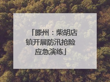滕州：柴胡店镇开展防汛抢险应急演练
