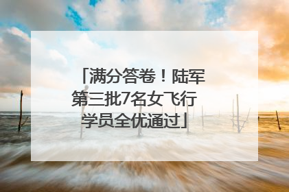 满分答卷！陆军第三批7名女飞行学员全优通过