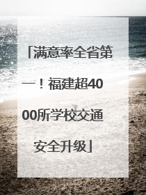 满意率全省第一！福建超4000所学校交通安全升级