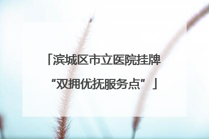 滨城区市立医院挂牌“双拥优抚服务点”