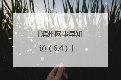 滨州网事早知道（6.4）