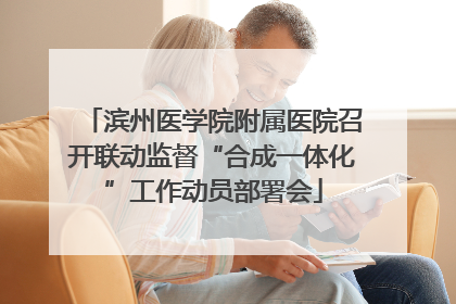 滨州医学院附属医院召开联动监督“合成一体化”工作动员部署会