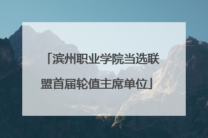 滨州职业学院当选联盟首届轮值主席单位