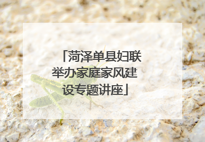 菏泽单县妇联举办家庭家风建设专题讲座