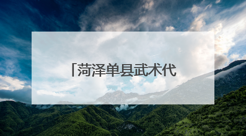 菏泽单县武术代表队再创佳绩 持续擦亮“全国武术之乡”金名片