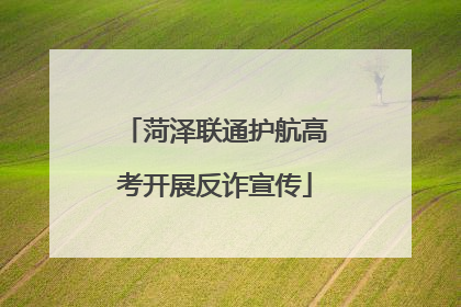 菏泽联通护航高考开展反诈宣传