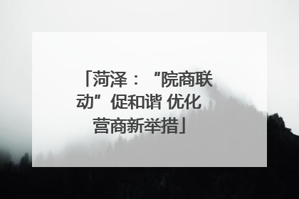 菏泽：“院商联动”促和谐 优化营商新举措