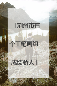 荆州市有个工笔画组成绩骄人