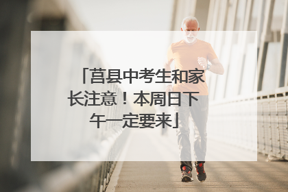 莒县中考生和家长注意！本周日下午一定要来