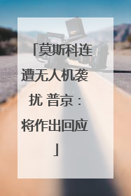 莫斯科连遭无人机袭扰 普京：将作出回应